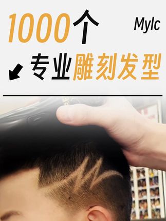 15秒教会你儿童雕刻-闪电 #理发器 #儿童雕刻 #雕刻 #发型设计 #教程