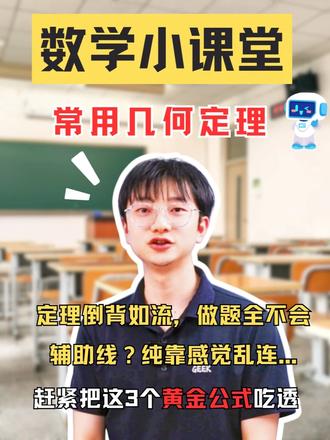 几何定理背到哭?赶紧把这3个黄金公式吃透 提到初中数学,你家孩子是不是一碰几何就头疼😫
💢看题像看天书,大脑直接宕机
💢定理倒背如流,做题全不会
💢 辅助线?全靠玄学!纯靠感觉乱连…...
💢 分数卡在及格边缘,越学越崩溃
别慌!今天极客老师把3个常用的黄金公式掏出来:平分线定理➕中线定理➕等差幂线定理。
吃透它们,等于拿下出初中几何半壁江山🏔️
毕竟,几何不是靠天赋,而是要找对方法,找对钥匙,每个孩子都能打开这扇门🔑
点个关注,学好数学不迷路👆🏻
#成都 #极客数学帮 #中学数学 #解题技巧 #数学