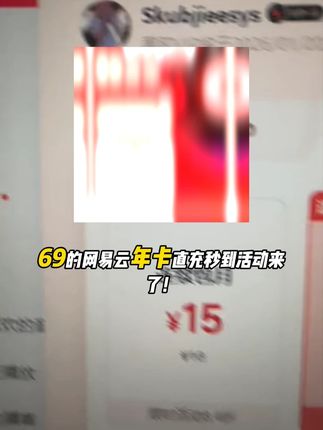 69的网易云年卡直充秒到活动来了!刚好想要续费网易云黑胶会员的宝贝赶紧点击小黄车看看,我这个链接正品直充,不会自动续费,刚好会员过期的宝贝就直接入手一整年#网易云黑胶 #网易云音乐 #网易云会员年卡直播间