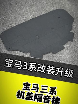 宝马三系被减配掉的隔音棉、建议车友加装回来、炎炎夏日隔音棉也是相当重要的、其主要作用就是隔音隔热阻燃、安装简单便捷做到有效防护#宝马三系 #宝马减配 #宝马 #前机盖隔音棉