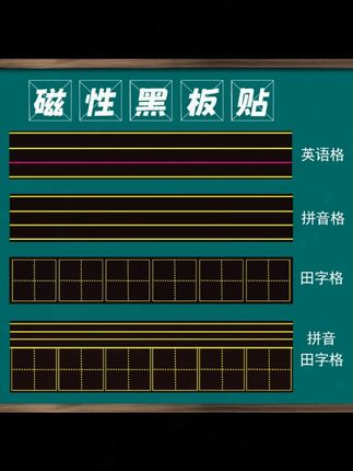 学硕英语文教学四线三格拼音田字格磁性黑板贴磁力软磁条教师教具#磁性黑板贴 #软磁条黑板贴 #黑板贴 #拼音黑板贴 #田字格黑板贴
