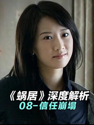 海藻背叛了男友小贝!#抖音精选 #了不起的精讲团 #我的观影报告 #好剧推荐
