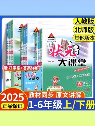【正版】2025状元大课堂人教版1-6年级课堂笔记课文预习解读笔记