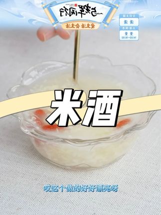 米婆婆孝感米酒#米酒 #中秋好物 #美食 #中秋佳节