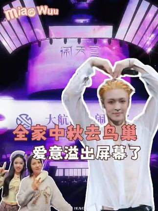 中秋节在鸟巢过的家庭应该不介意多我一个女儿吧!#带爸妈一起去北京鸟巢过中秋 #张艺兴鸟巢演唱会#带爸妈去看张艺兴鸟巢大秀