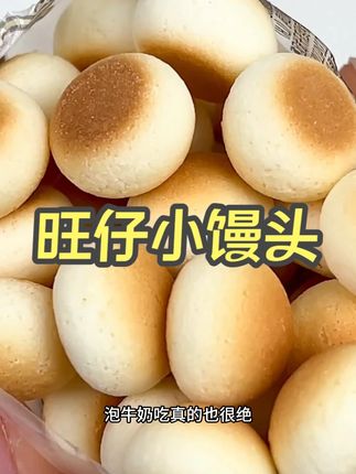 迷你小可爱,大大奶滋味!旺仔小馒头! #旺仔小馒头 #零食推荐 #吃货必备 #追剧小零食 #网红小吃零食儿童