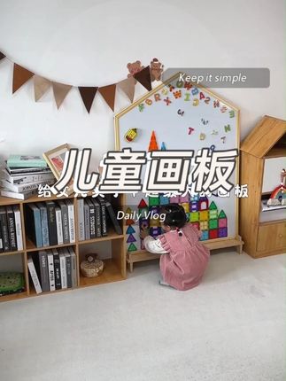 “拒绝普通画板!儿童屋造型,一笔一画画出童话世界!”#黑板 #儿童益智 #亲子互动 #识字 #幼儿教育