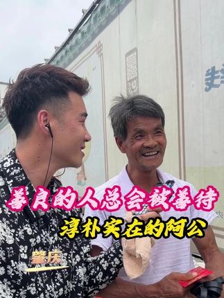 善良的人总会被善待... #欧阳锋广东小伙子 #看土味视频品百味人生 #记录真实生活 #搞笑