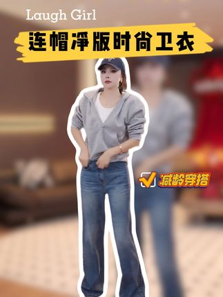 连帽净版时尚卫衣显瘦百搭青春风穿搭博主同款 @楚楚君定制(9月6日品牌专柜开业) #减龄穿搭 #减龄气质 #减龄显瘦穿搭 #青春风