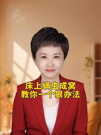 床上螨虫成窝,教你一个狠办法