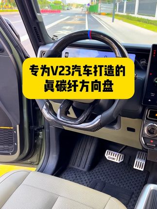 V23专车专用纯手工定制款真碳纤方向盘!!,#真碳纤方向盘 #icarv23 #icar改装 #车完美改装 @抖音创作小助手 #汽车改装升级