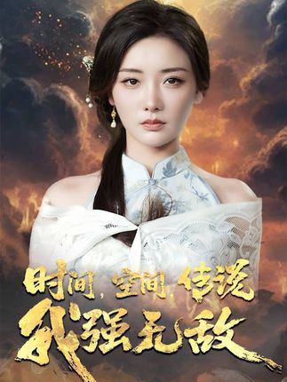 时间空间传说我强无敌全集黄科孟璐-阿夹克斯