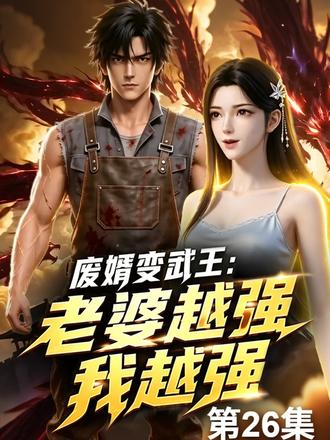 惊!天狼武馆来人,星耀集团被毁 #高武 #无敌 #系统 #单女主 #开挂