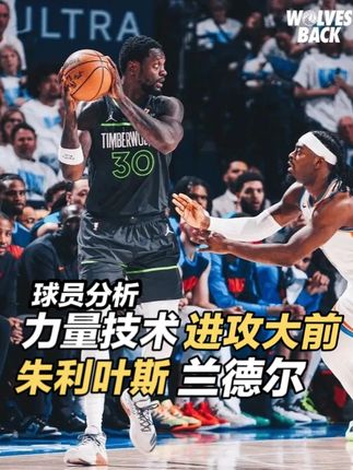 【球员分析】森林狼进攻枢纽!力量技巧兼具进攻大前锋!兰德尔 兰德尔是一个可以自主进攻也有策应能力的攻击型四号位。他大吃小的能力极强,投射范围也够广,既能成为一名接球投的三分手,也可以低位完成强吃任务,而且,更重要的是他是森林狼阵中理论上进攻开发能力上限最高的球员,他的传控表现有一定程度被低估。从技术特点来说他与华子也是非常匹配。#兰德尔 #朱利叶斯兰德尔 #爱德华兹 #森林狼 #都来运动吧