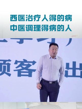 西医治疗人得的病,中医调理得病的人 #健康 #健康观念 #张大春健康观念 #养生健康