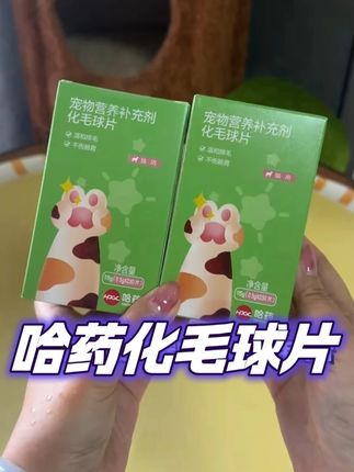 哈药化毛球片化毛膏猫咪专用猫草片排毛球猫猫专用排毛粉
