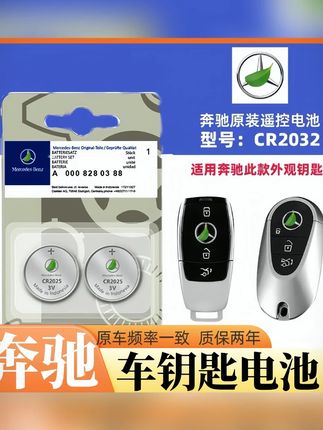 适用于奔驰汽车钥匙电池奔驰C级/E级/GLC/GLE/GLS/A遥控器纽扣电#奔驰钥匙电池 #汽车配件 #电池续航 #实用汽车用品 #奔驰适配