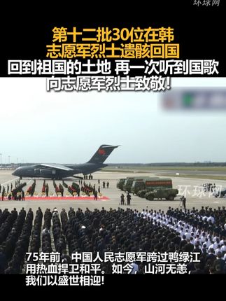 第十二批30位在韩志愿军烈士遗骸回国,回到祖国的土地,再一次听到国歌,向志愿军烈士致敬!