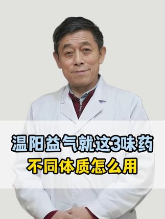 温阳益气就这3味药不同体质怎么用 #健康 #中医 #科普 #温阳益气