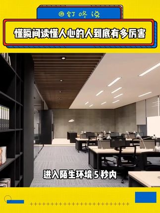 学习《瞬间读懂人心》,避开那些带着恶意的试探,在人情世故中既融入氛围又保持独立判断。#心理学 #瞬间读懂人心 #好书分享