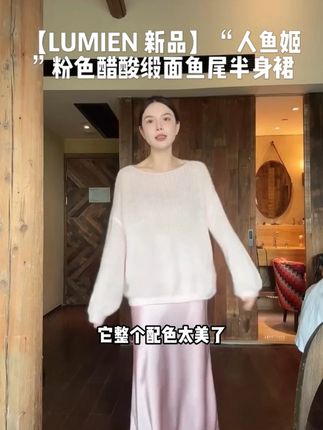 人鱼姬粉醋酸缎流光,鱼尾裙摆显曲线,约会穿自带高光感! #时髦精 #精致优雅 #穿出高级感