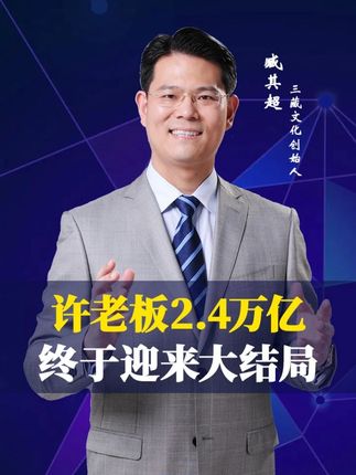 许老板的2.4万亿终于迎来大结局 #思维 #认知 #许家印 #商业思维