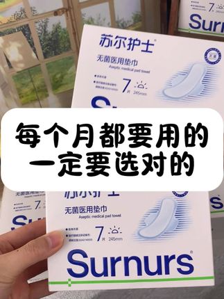 你每个月都要用的卫生巾,一定要选苏尔护士这种高标准的 #卫生巾 #生理期 #姨妈巾 #生活必备