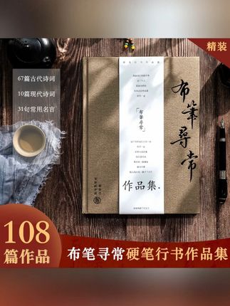 布笔寻常硬笔行书作品集精装练字书法字帖临摹送礼鉴赏手写诗词#硬笔行书字帖 #书法临摹 #精装字帖 #手写诗词 #书法礼物