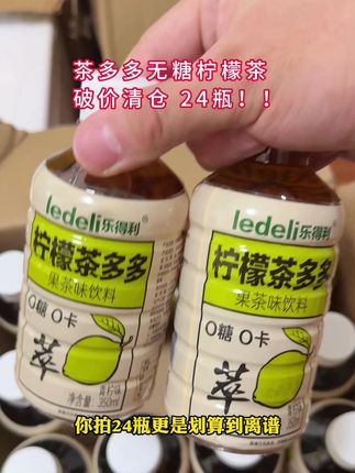 茶多多无糖柠檬茶大羊毛 24瓶才这个价!#柠檬茶#仙女都在喝什么#好喝不贵#夏日饮品