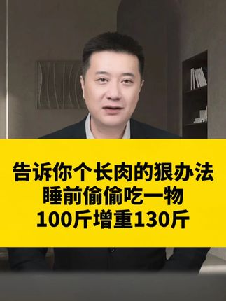 告诉你个长肉的狠办法,睡前偷偷吃一物,100斤增重130斤!!#科普 #增重 #益生菌 #瘦子 #国货