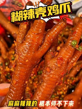 爆辣爆好吃的糊辣壳鸡爪,追剧必备!#追剧小零食 #无辣不欢 #卤味 #零食推荐 #吃货必备