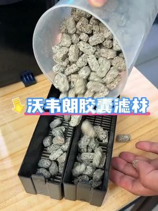 沃韦朗胶囊滤材过滤材料鱼缸橄榄球纳米金龙龙鱼奈米砖#鱼缸滤材 #胶囊滤材 #纳米材质 #水族用品 #沃韦朗