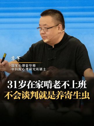 31岁孩子在家躺平啃老不愿意上班,父母不会谈判就是养寄生虫,他永远不懂感恩的#常军 #心理学 #巨婴 #躺平 #亲子沟通