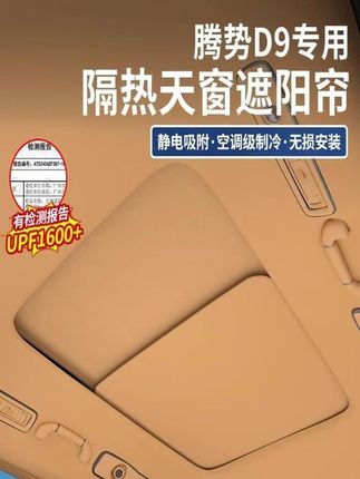 适用于腾势D9遮阳帘静电吸附车顶天窗幕防晒隔热配件汽车改装用 #汽车用品 #车用神器 #抖音汽车好物推荐官 #汽车装饰