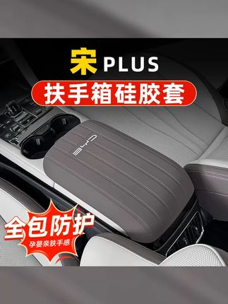 宋plus专用扶手箱保护套,软硅胶材质,防刮耐磨,保护扶手箱盖,与原车内饰同色 #扶手箱保护垫 #中控扶手箱保护套 #比亚迪 #颜值高 #扶手箱垫