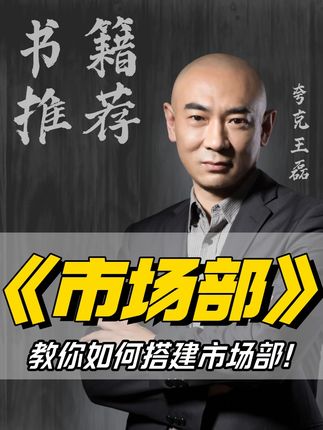 《市场部》新书重磅来袭:教你如何搭建市场部! #营销 #营销思维 #干货 #销售 #商业