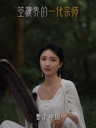 稀元—箜篌非遗传承人