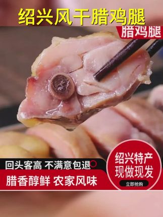 绍兴腊鸡腿500克正宗安昌特产现做腊货咸香手枪鸡腿农家手工风干 #超便宜超划算 #好吃不贵经济实惠 #妈呀太香了 #地方特色美食 #下饭菜