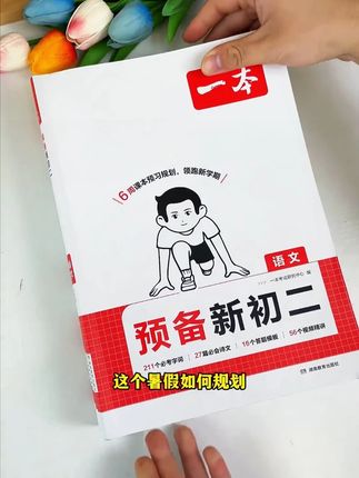 七升八这个假期,别管孩子要不要,直接给他准备一套《预备新初二》,开学逆袭当学霸#准初二新生 #暑假预习 #教材改版
