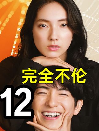 震惊全场:第4名不伦对象竟是她? 离谱不伦剧《完全不伦12》#狗血剧情