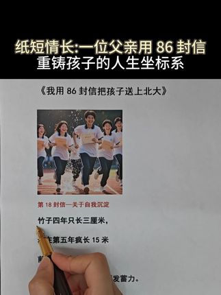 捧起的不仅是录取通知书 ,更是孩子努力和汗水,还有一位父亲用86封信的指引#录取通知书 #金句