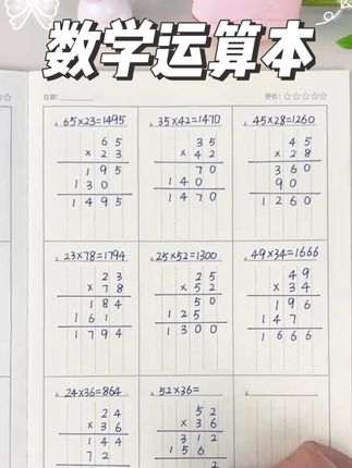 数学计算很重要,准备这套#数学运算本 给孩子养成正确的运算习惯,提高计算准确率 #小学数学 #开学必备 #学霸秘籍