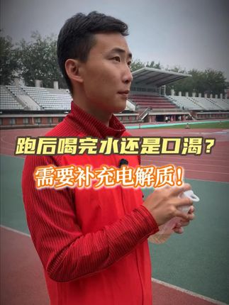 为什么运动完喝水还是觉得很渴?你需要的是它! #运动必备 #电解质 #跑步 #康比特益生菌电解质