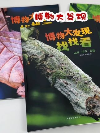 快来带孩找找看吧,大自然也太神奇了,这些伪装大师隐藏的太深了 #科普 #好书推荐