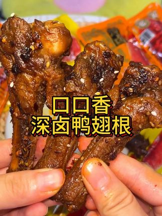 香辣入味的深卤鸭翅根#零食推荐 #追剧小零食 #鸭货美食 #口口香鸭翅根 #解馋