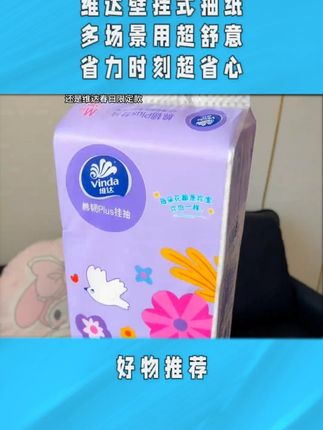 到手6大提的维达悬挂抽纸,加大加厚韧性好,太划算了! # 悬挂抽纸 #维达抽纸 #好物推荐🔥 #好用不贵 #超便宜超划算 #d