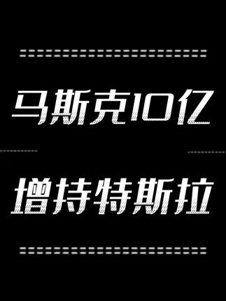 马斯克250万股增持特斯拉, 如此大的押注,人形机器人还会是伪命题吗?#人形机器人 #特斯拉 #投资 #理财 #彤商学院底层逻辑专栏