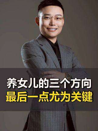 培养女儿的三个方向 最后一点尤为关键。#女儿 #孩子教育 #亲子教育 #父母必看系列 @DOU+小助手