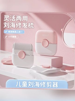 宝宝理发神器二合一剪刘海修剪器修发梳小巧直柄手动便携儿童梳子#宝宝理发神器 #儿童理发 #二合一理发器 #便携理发器 #宝宝用品