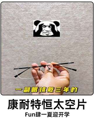 黑心运营在线作怪 #砸不坏 #近视镜 #康耐特 #福利 #活动